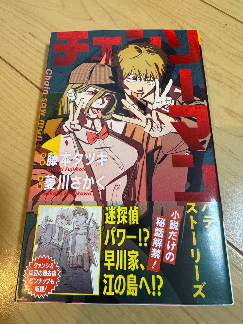 集英社 ジャンプ 藤本タツキ『チェンソーマン』1〜22巻&小説全23冊まとめ売り
