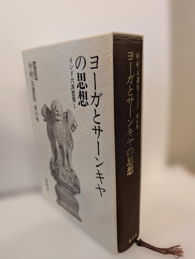 ヨーガとサーンキヤの思想―インド六派哲学 中村元選集 決定版 第24巻