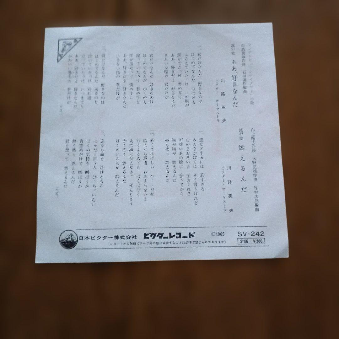 川路英夫 あ、好きなんだ / 燃えろんだ