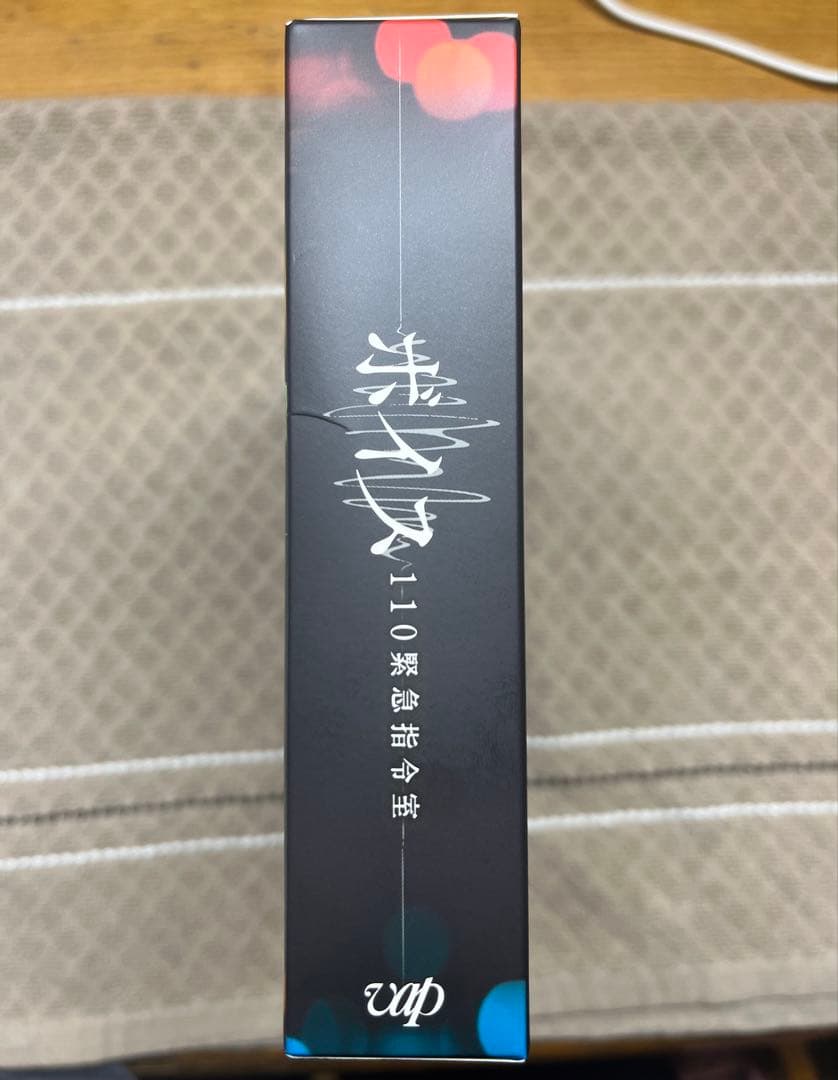 ボイス110緊急指令室 DVD 増田貴久 ドラマ 【最終お値段】