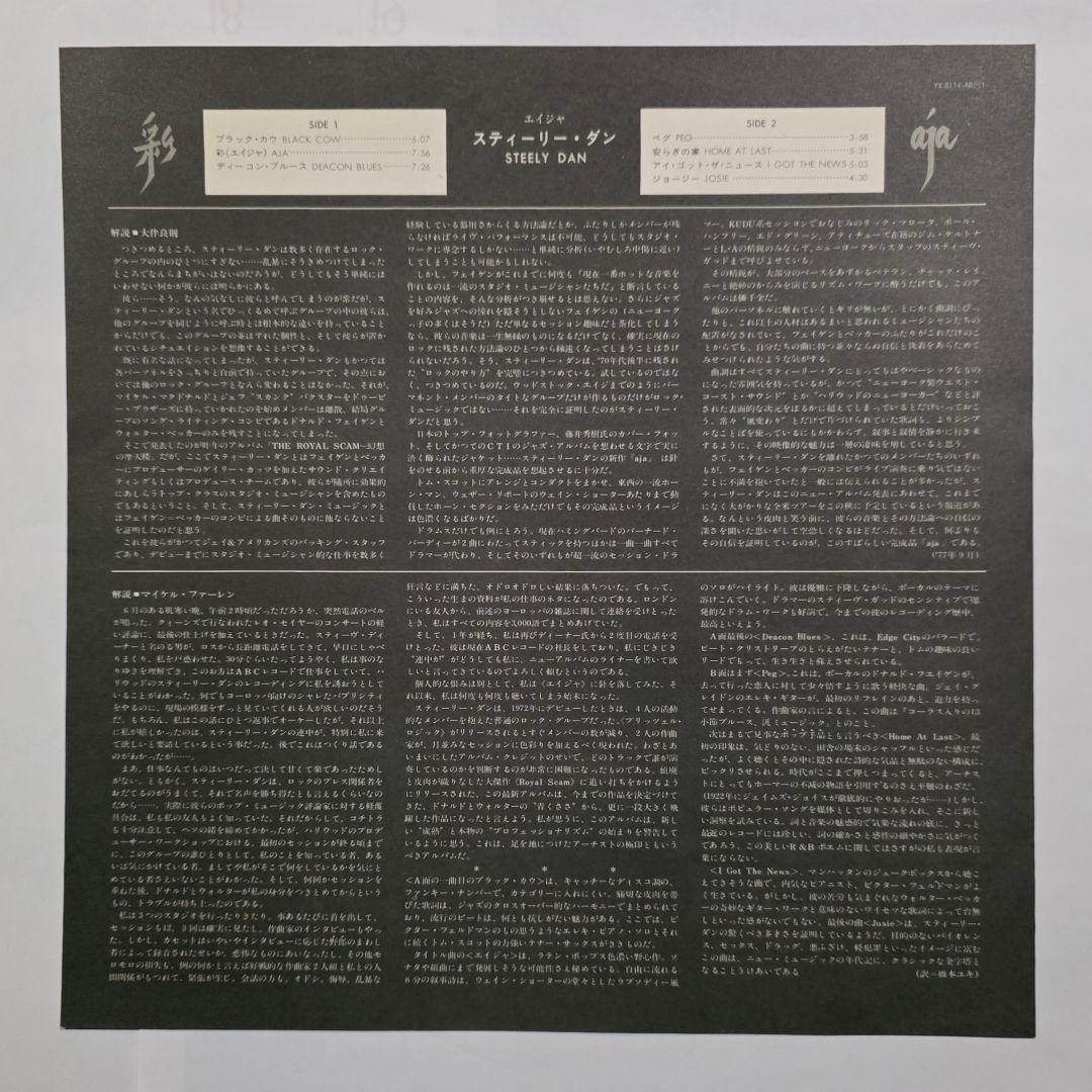 【帯付美品】彩 Aja スティーリー・ダン YX-8114-AB 初期国内盤