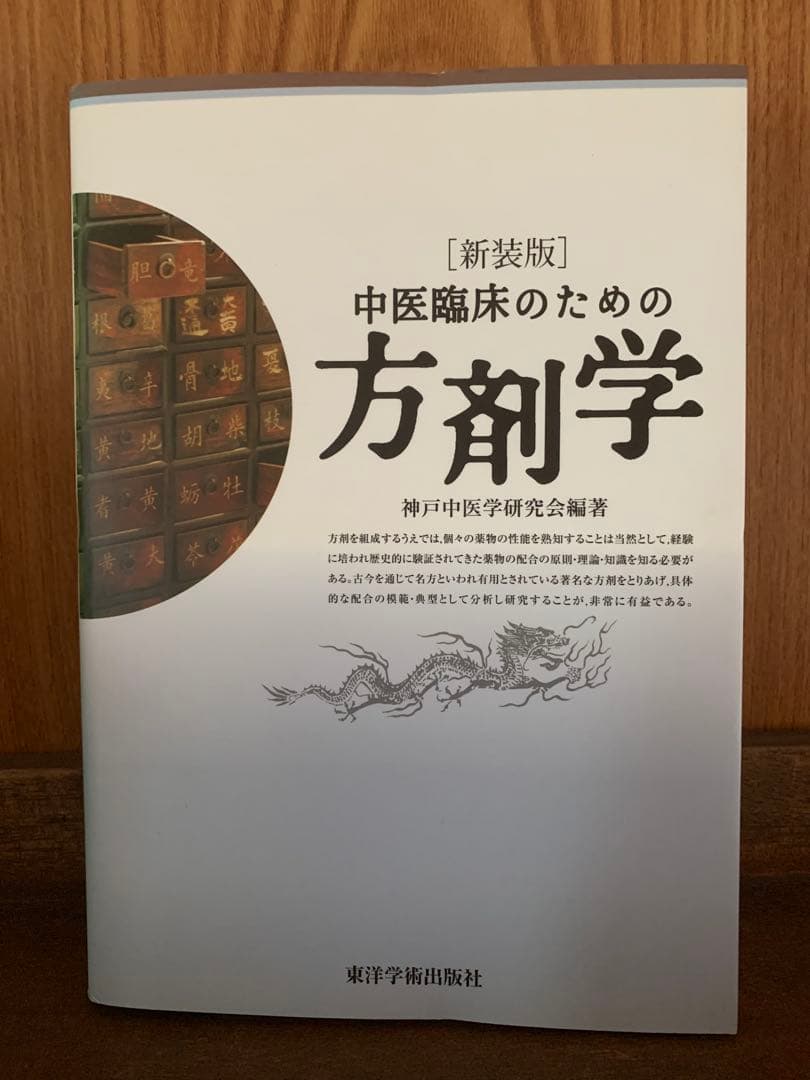 中医臨床のための方剤学 新装版