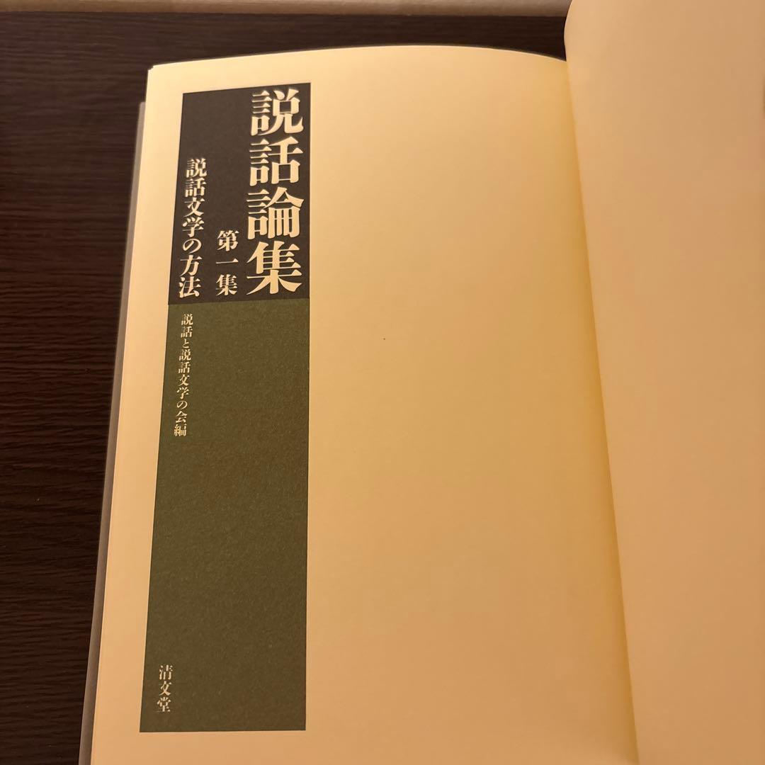 【美品希少・2冊セット】説話集 説話と説話文学の改編 第一集・第二集（和泉書院）