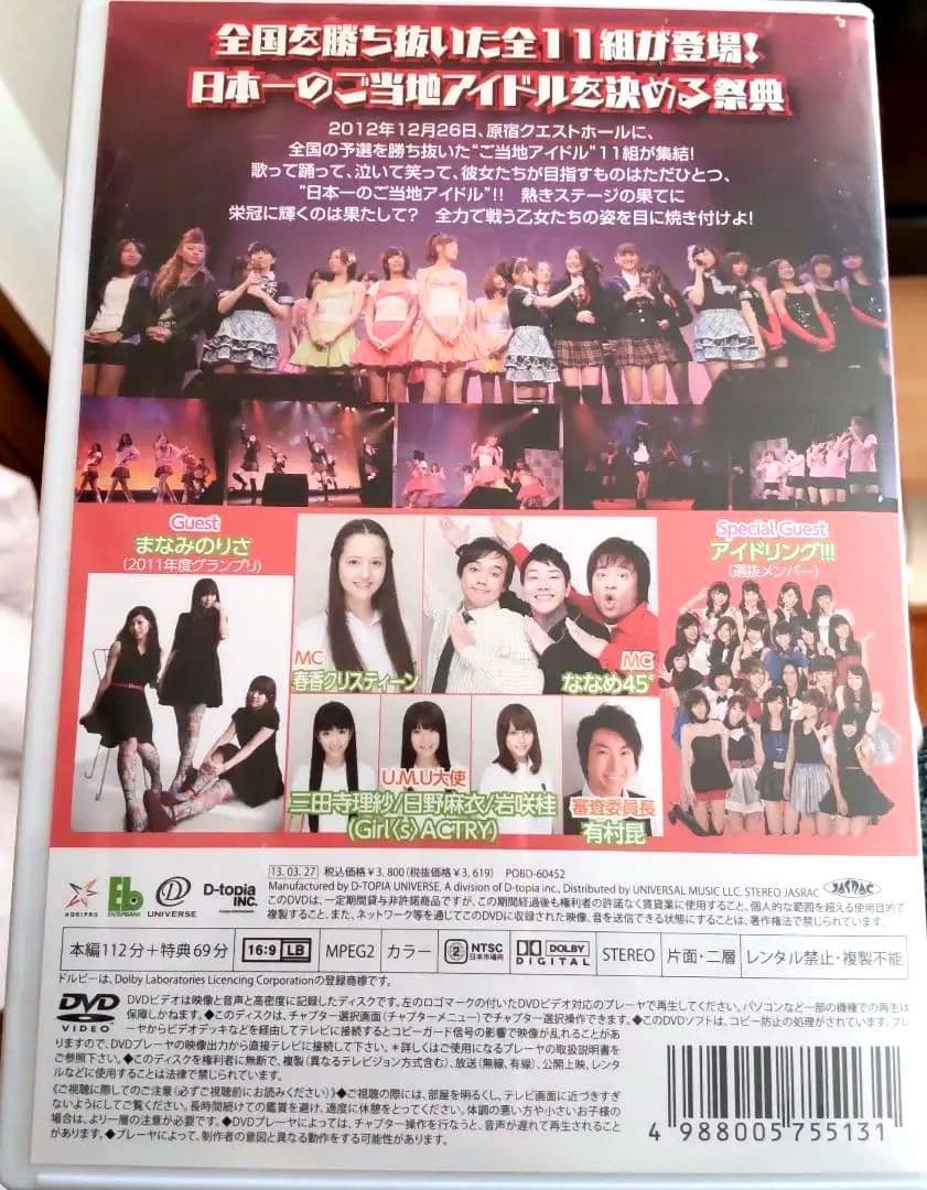 ご当地アイドルNO.1決定戦 U.M.U AWARD 2012 ～ニッポン全国…