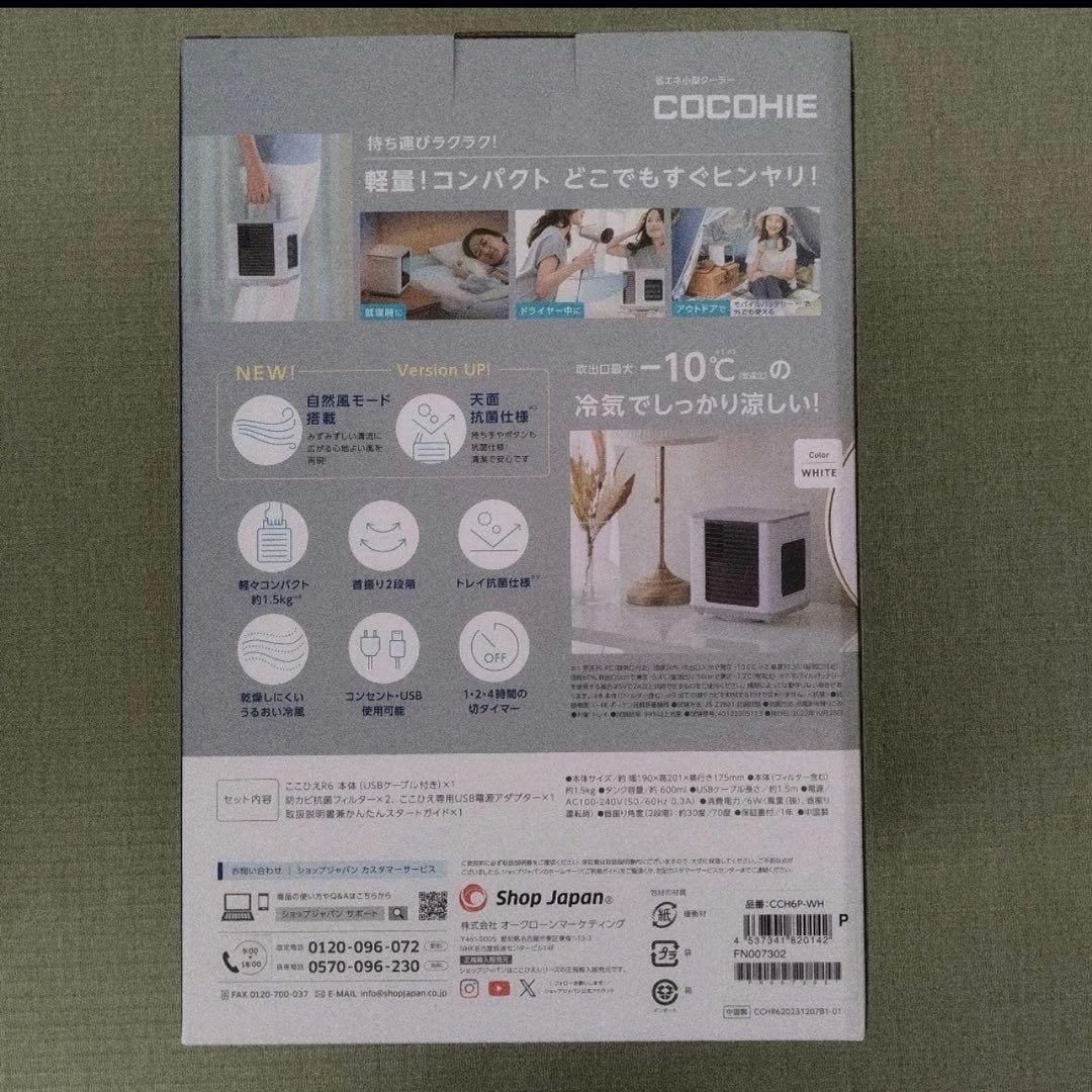 【新品未開封】COCOHIE ここひえ 小型冷風機