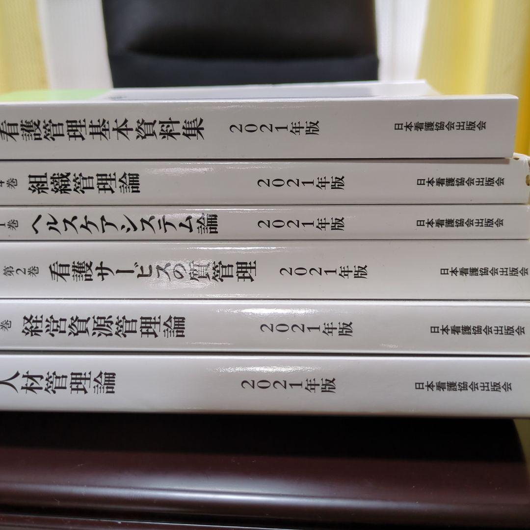 看護管理学習テキスト 2021年版 全6冊　第3版　2021年版　認定看護管理