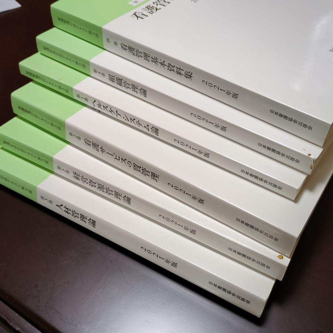 看護管理学習テキスト 2021年版 全6冊　第3版　2021年版　認定看護管理