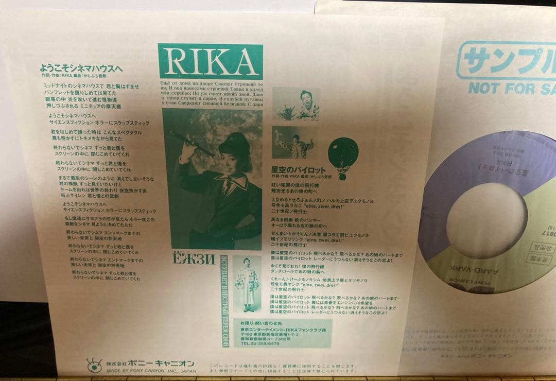 RIKA サンプル盤７インチ　ようこそシネマハウスへ　にら子供
