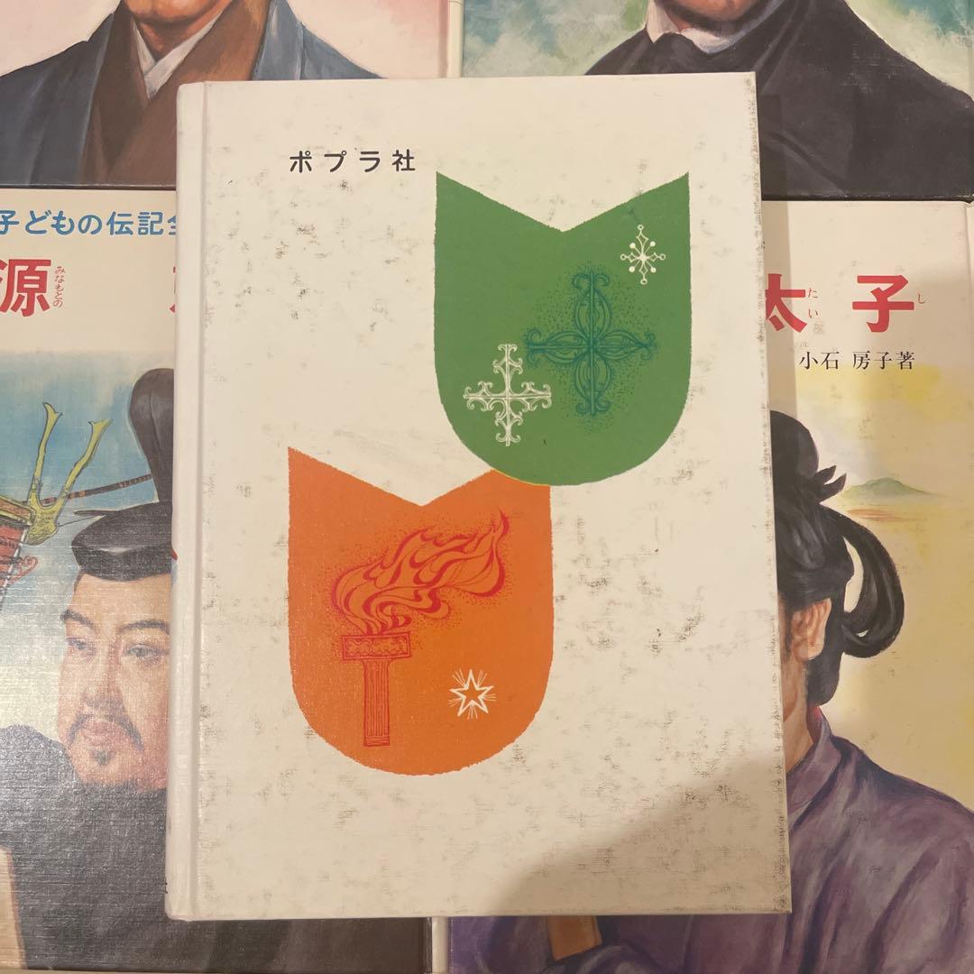 子どもの伝記全集　全46巻　ポプラ社