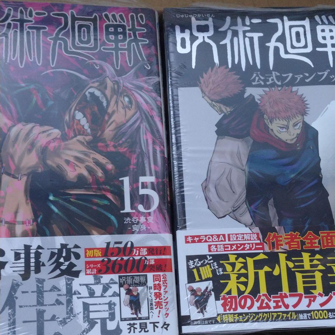 呪術廻戦 0～15巻 公式ファンブック セット