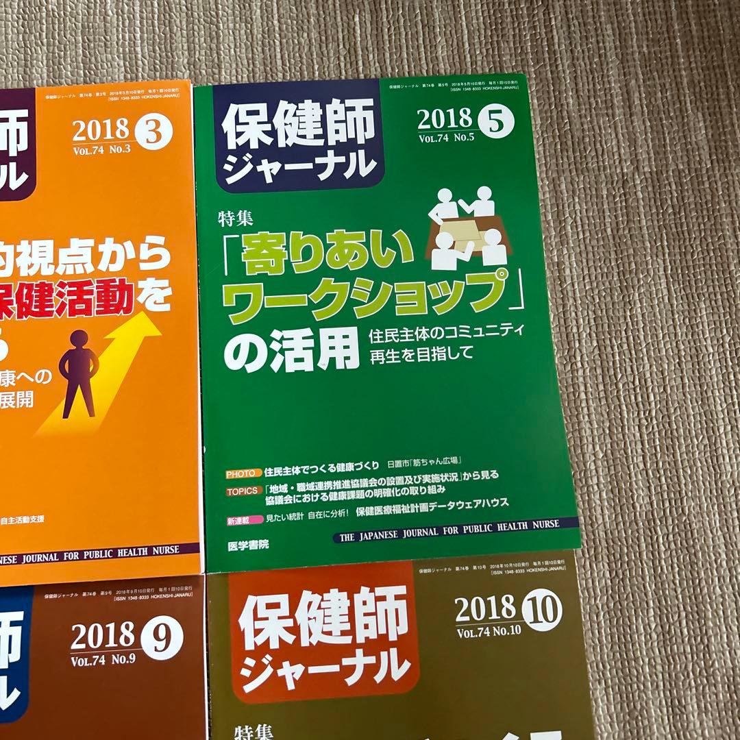 保健師ジャーナル2018年　8冊セット2.3.5.7.9.10.11.12