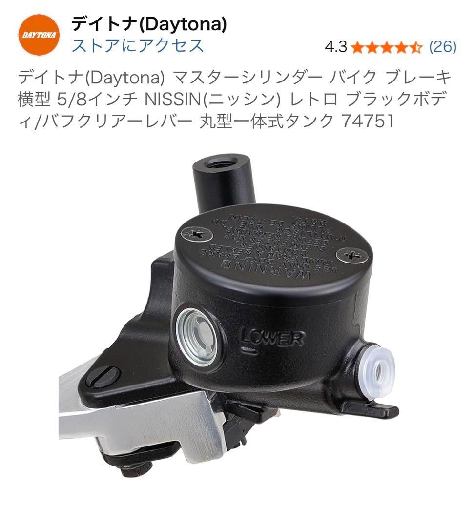 G480 デイトナNISSINマスターシリンダー バイク ブレーキ横型74751