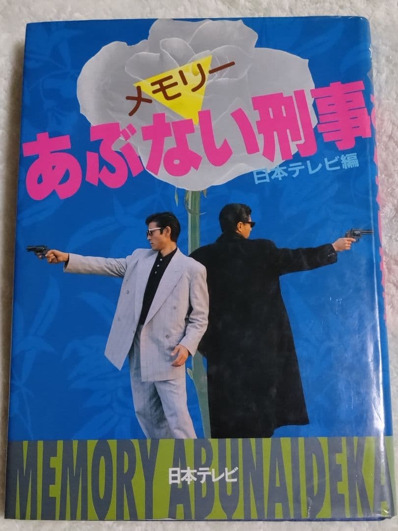 あぶない刑事メモリー写真集舘ひろし柴田恭兵