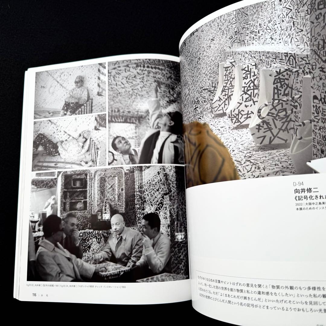 【具体】図録「すべて未知の世界へ - GUTAI 分化と統合」 2022年