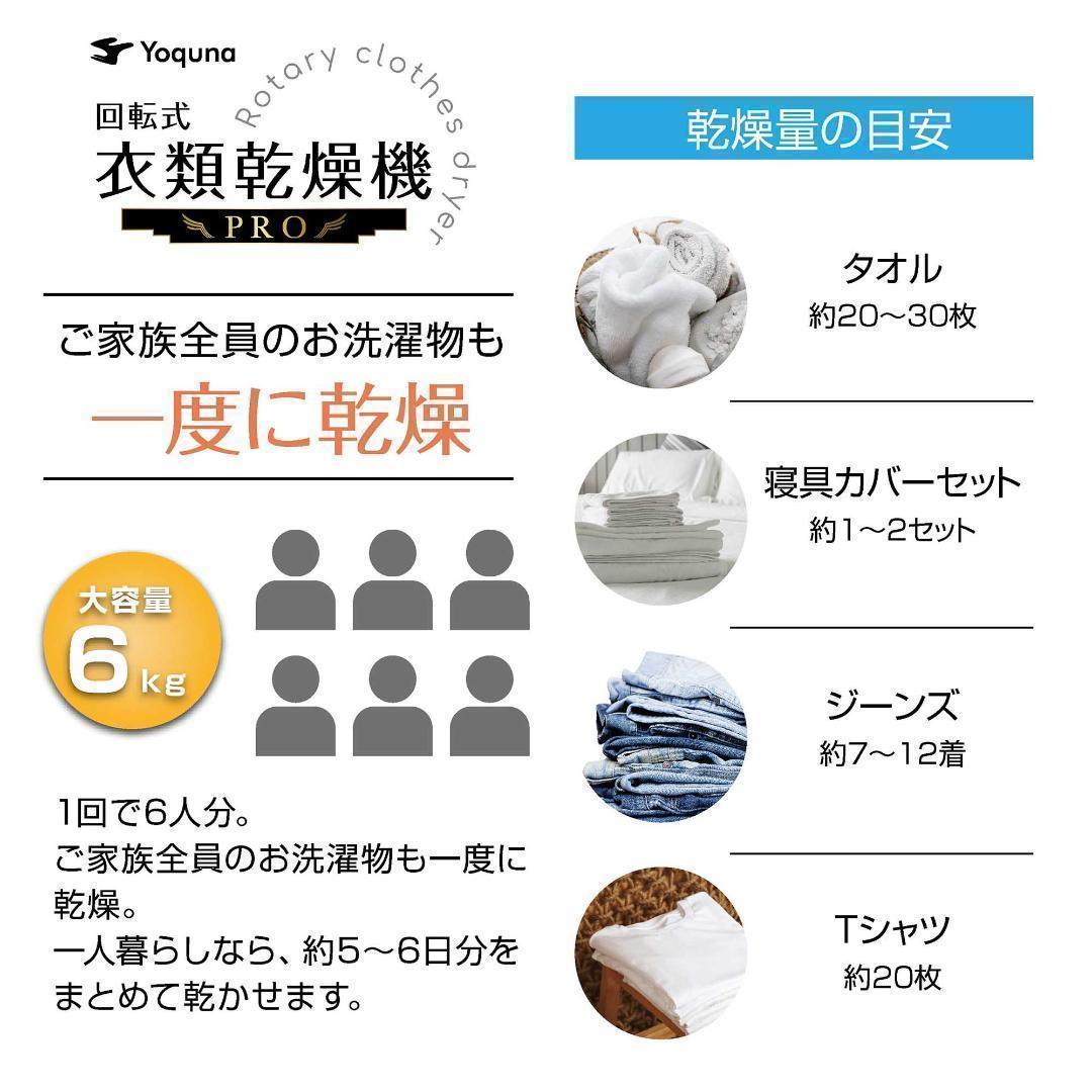 Yoquna 乾燥機 6kg pro UV照射 除菌機能 しわ防止　806