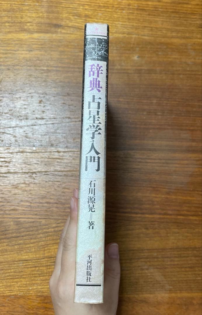 辞典・占星学入門 星の言葉を聞こう,新しい占星学の時代での用語解説