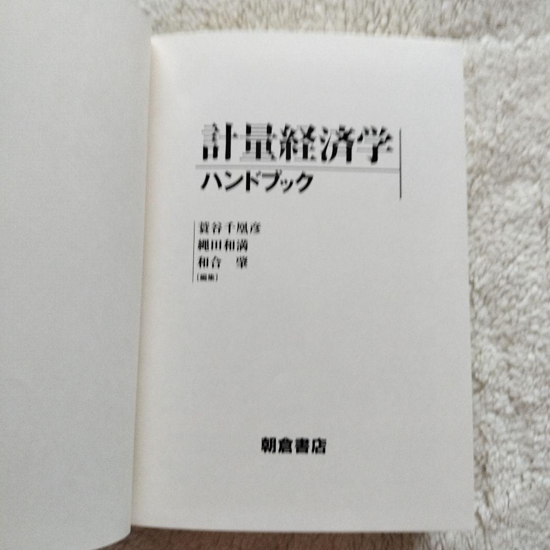 新品未使用 計量経済学ハンドブック 経済学　統計学