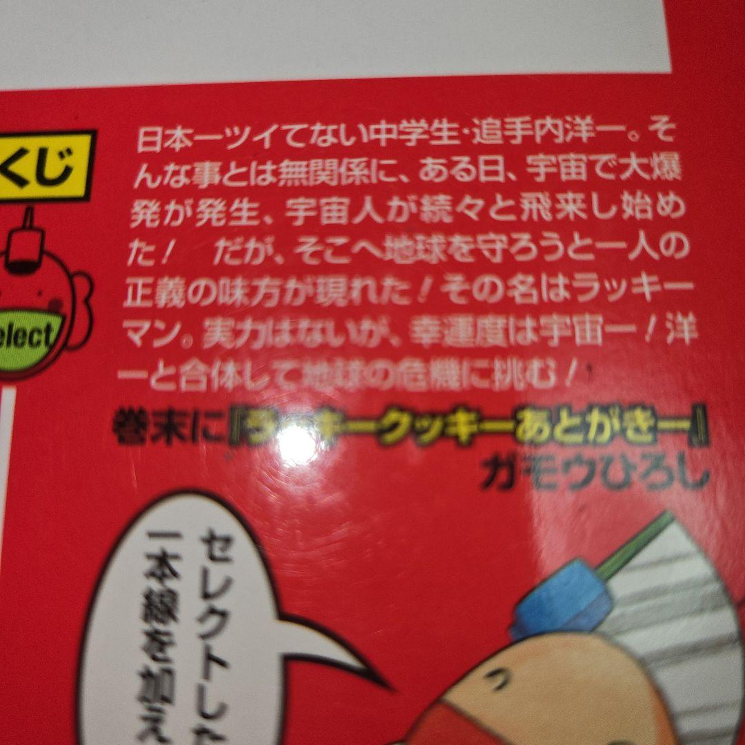 まんが【文庫版】とってもラッキーマン　全8巻　ガモウひろし　除菌済