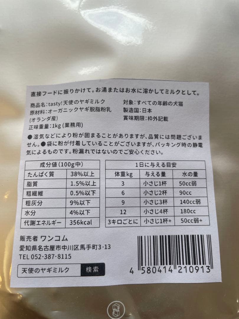 天使のヤギミルク　1kg おなか　低脂肪　アレルギー　足腰　犬　猫　業務用