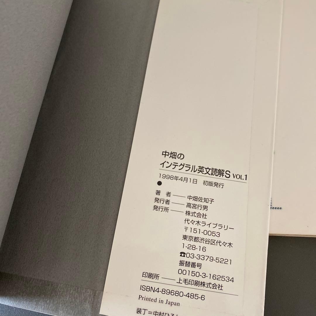 【超希少・伝説の著書】中畑のインテグラル英文読解S VOL.1.2中畑佐知子