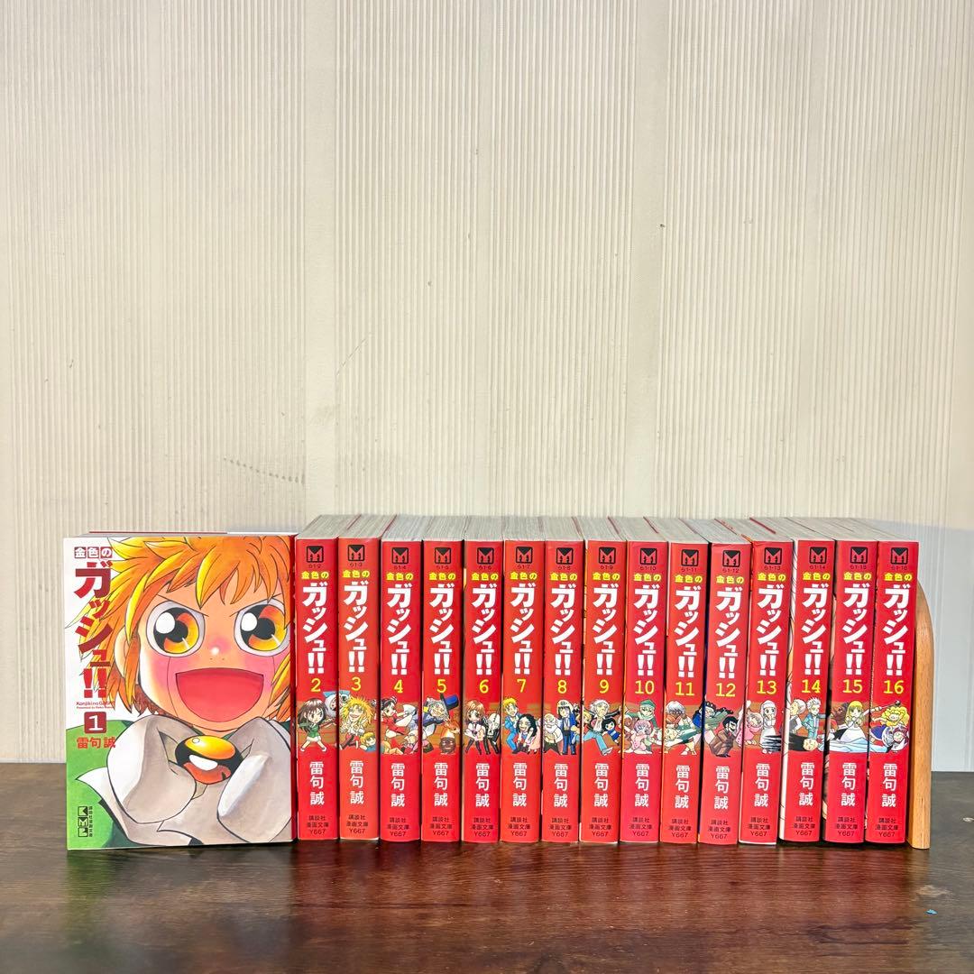 金色のガッシュ！！全巻文庫版 1-16巻