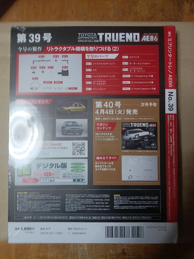 スプリンタートレノAE86全国版2023年4月11日号