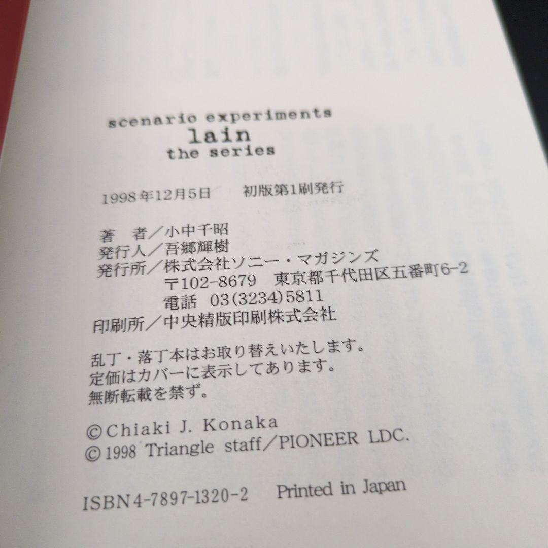 希少本 初版 Lain The series シナリオエクスペリメンツレイン