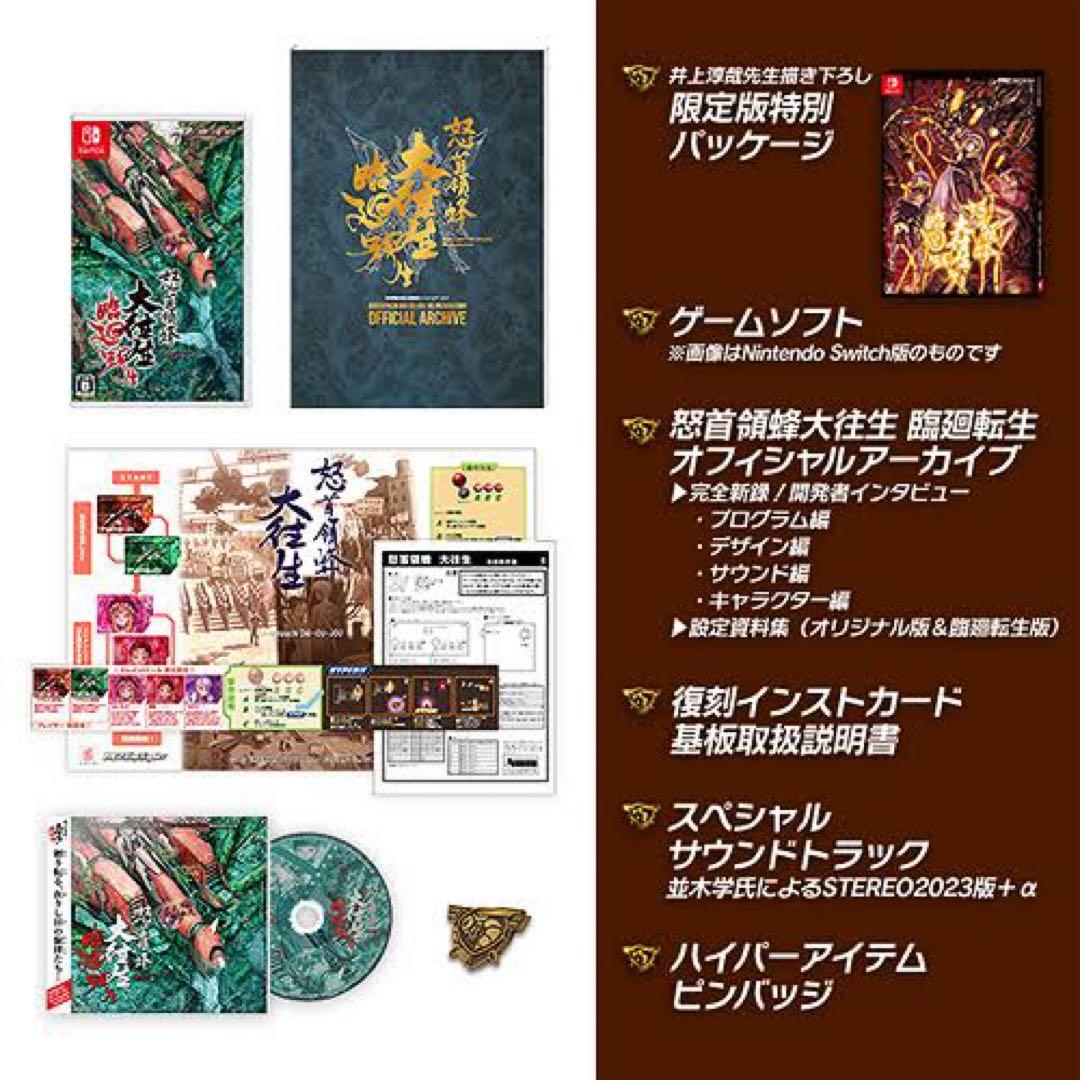 怒首領蜂大往生 輪廻転生 限定版