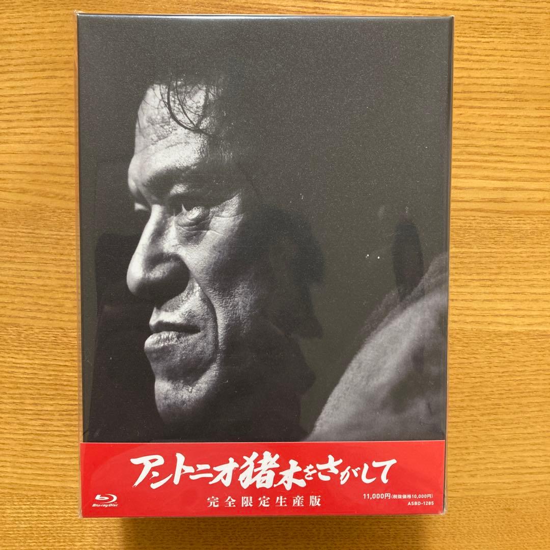 アントニオ猪木をさがして　新品未開封品　完全限定版Tシャツ&フォトブック付き