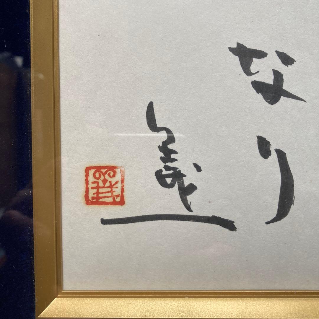 直木賞作家　藤本義一￼　「愛は与えるべきもの」　額42×39￼色紙29×24cm