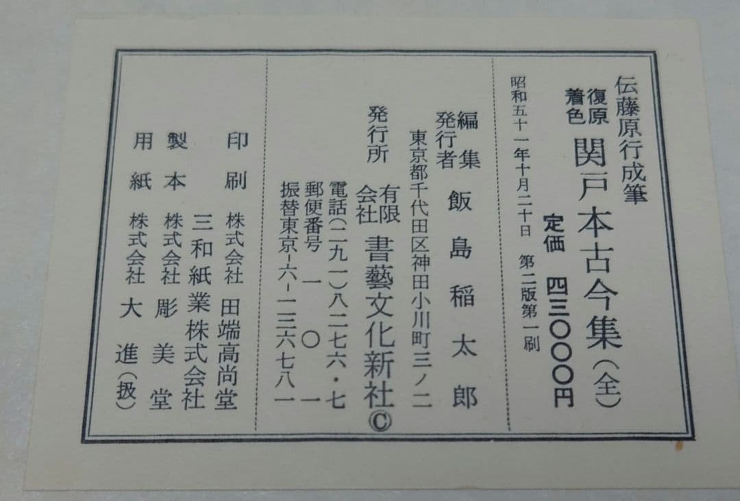 「復原着色　関戸本古今集(全)」書藝文化新社 MC3Y