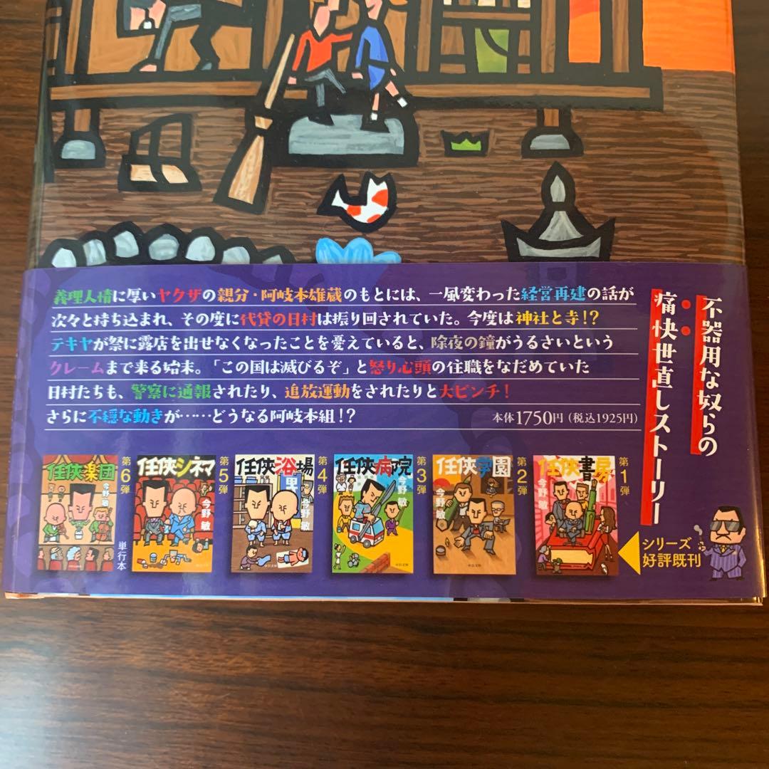 任俠 シリーズ 初版 第1刷 とせい〜梵鐘 今野敏 7冊セット 単行本