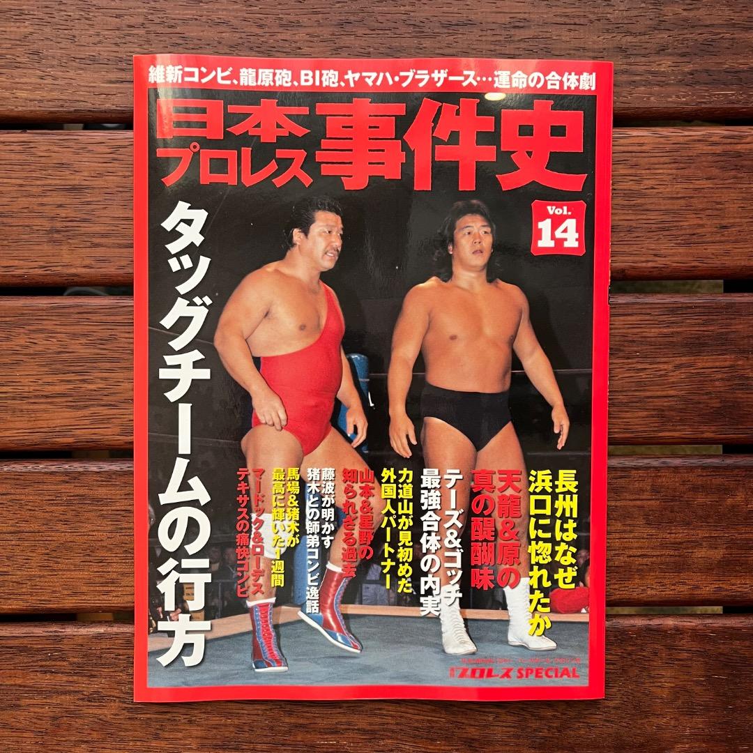 日本プロレス事件史　18冊セット