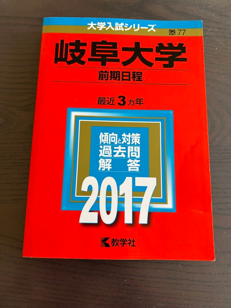 岐阜大学 前期日程 赤本 2023.2020.2017.2014