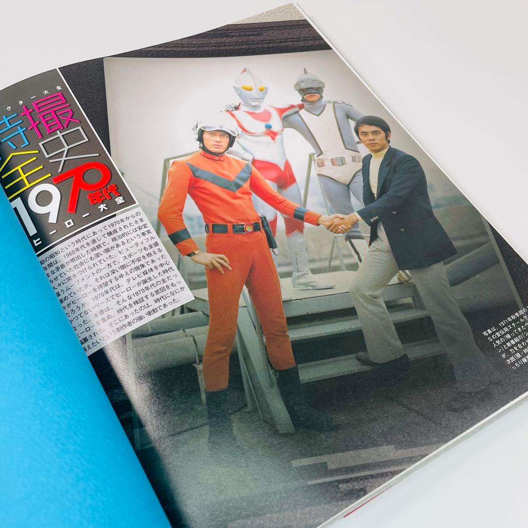 キャラクター大全 特撮全史 1970年代ヒーロー大全