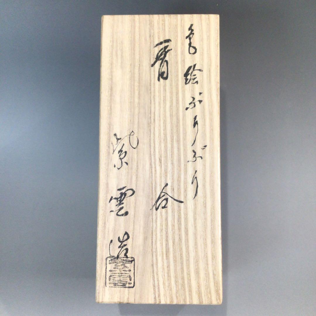 Ｐ５１１　香合　『橋本紫雲造』『金彩松竹梅鶴亀文』『ぶりぶり香合』　共箱　茶道具