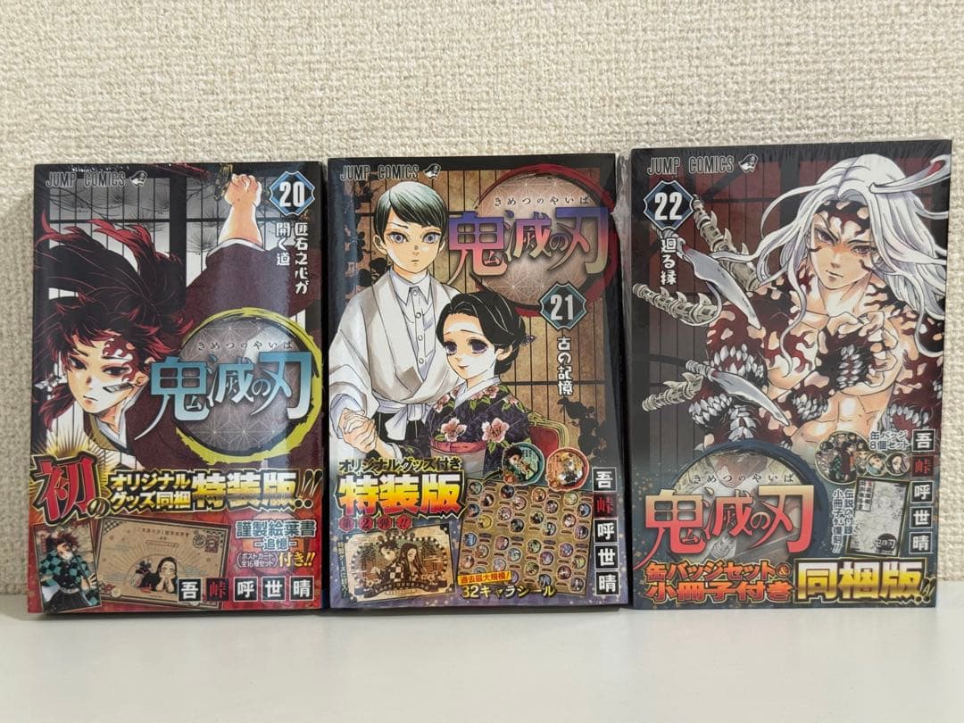 鬼滅の刃 1〜23巻セット 特装版・フィギュア付