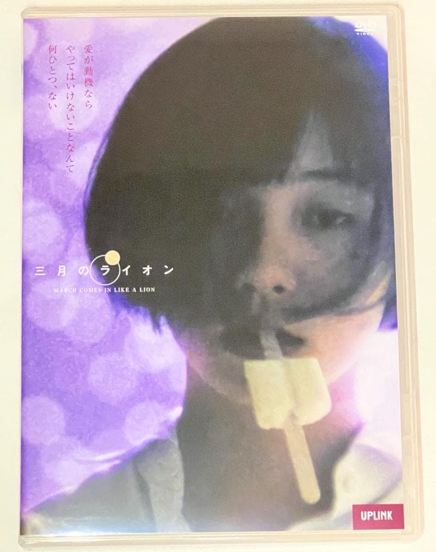 三月のライオン　監督：矢崎仁司　趙方豪　由良宜子