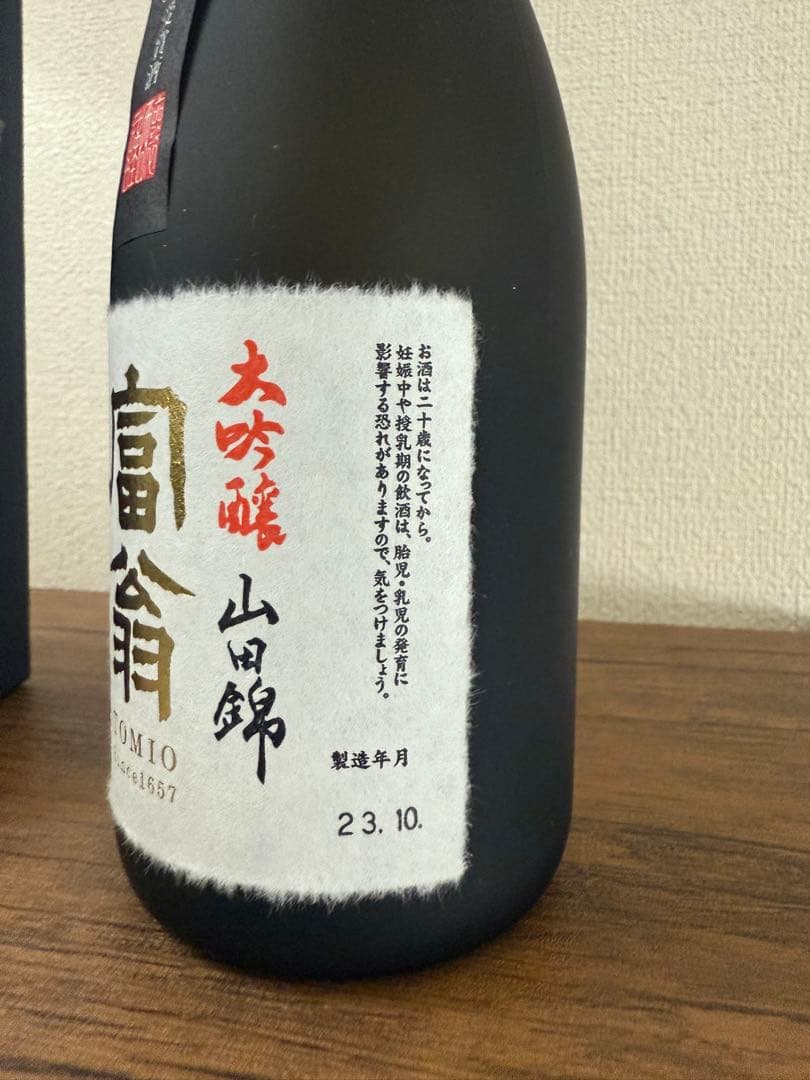 富翁 山田錦 大吟醸 金賞受賞 限定品