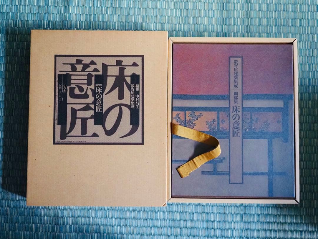 3冊 数奇屋建築集成 玄関と座敷 | 細部集 座敷の構成 | 細部集 床の構成