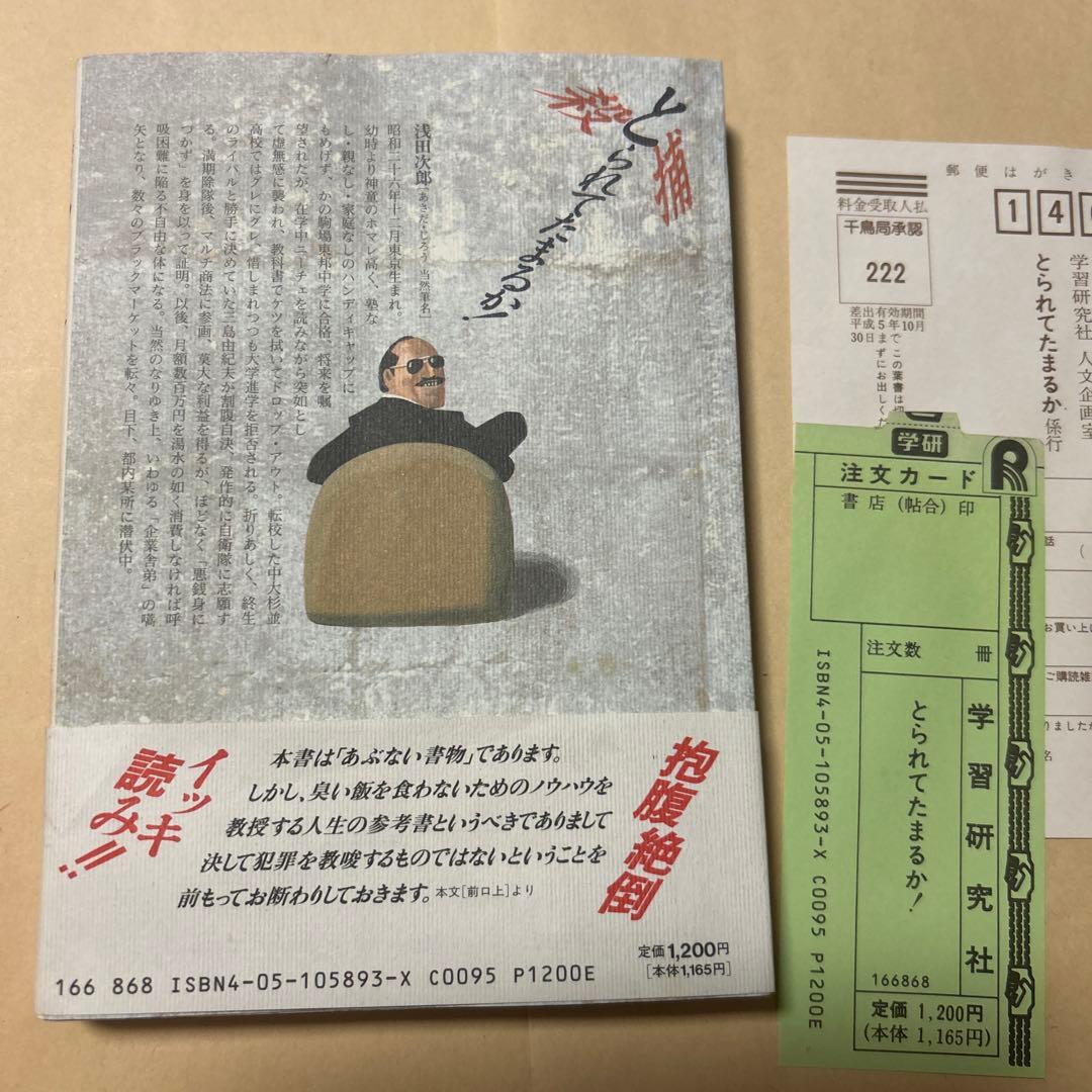 値下げ[幻のデビュー作！初版]浅田次郎 著『とられてたまるか』初帯　愛読者カード