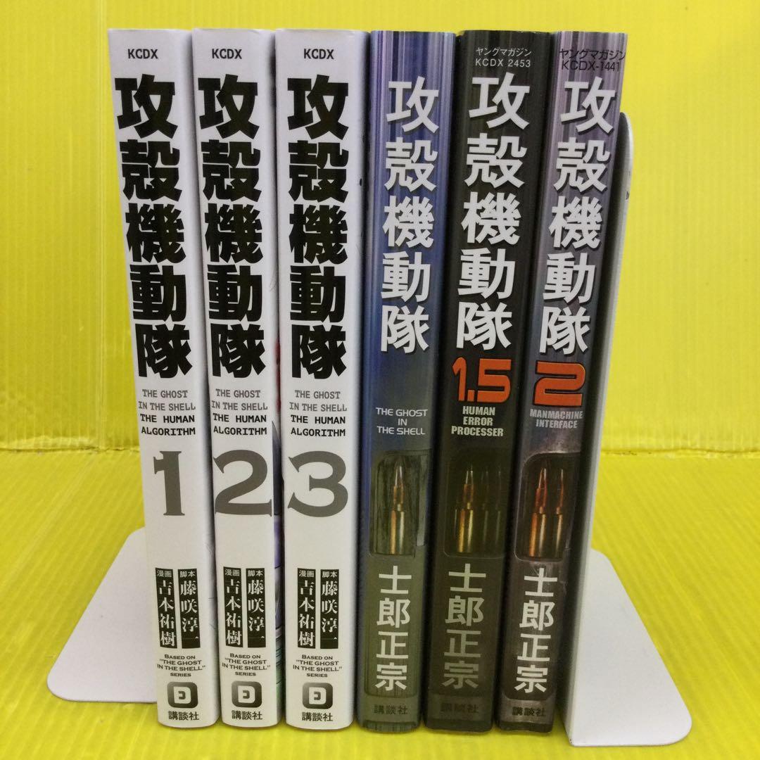 攻殻機動隊 (士郎正宗)1, 1.5,2巻の3冊、(吉本祐樹)1,2,3巻の3冊