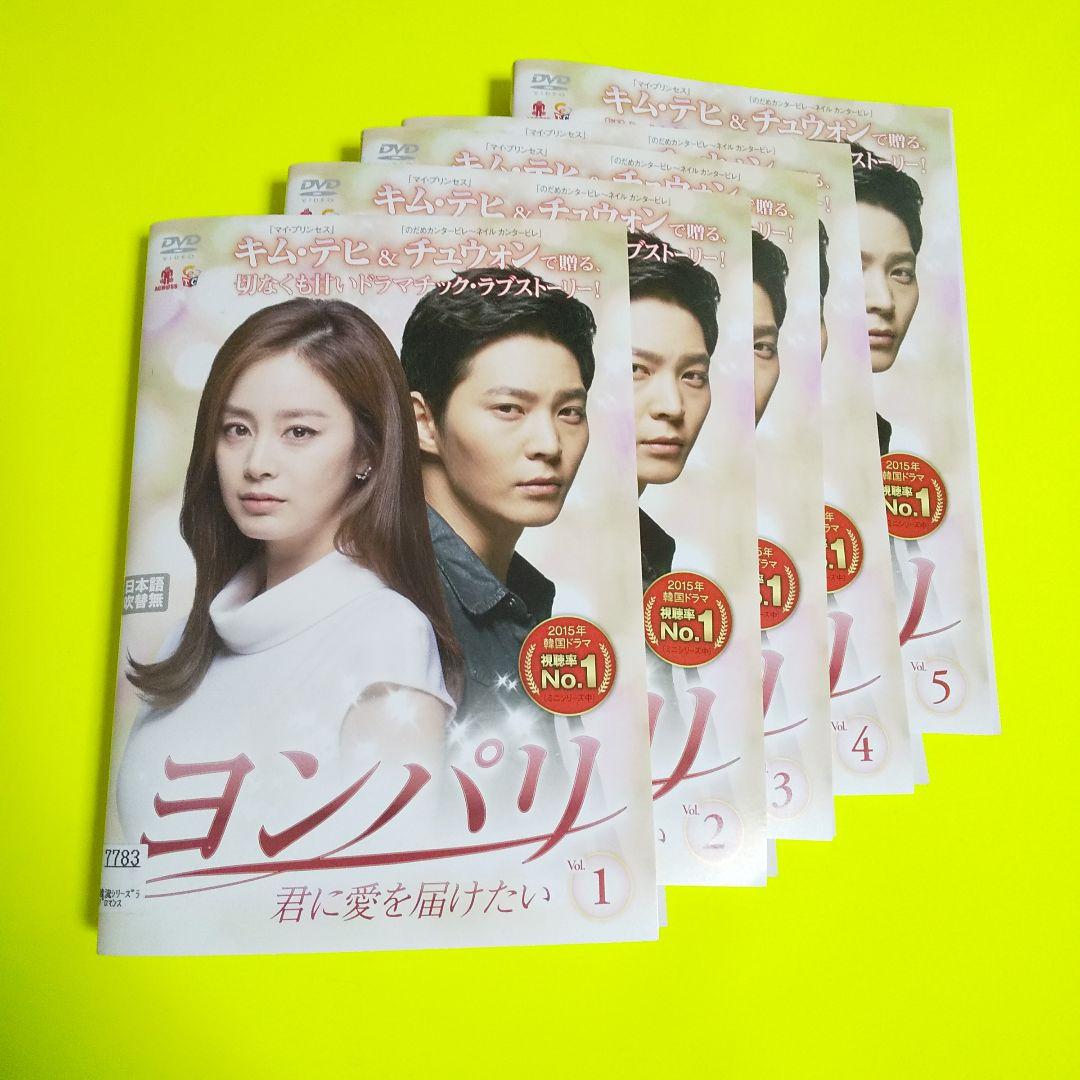 DVD★ヨンパリ~君に愛を届けたい~ (全話)★ キム・テヒ チュウォン