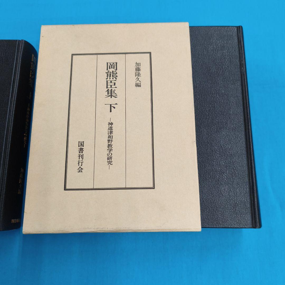 ♢裁断済 岡熊臣集 上・下 ２冊セット
