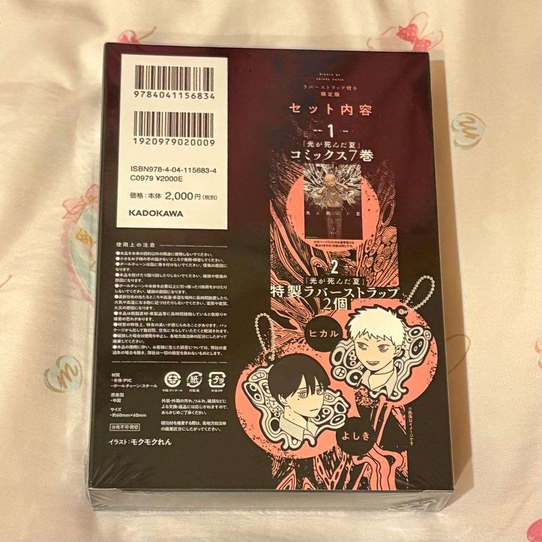 新品未開封 光が死んだ夏 ラバーストラップ付き限定版 モクモクれん