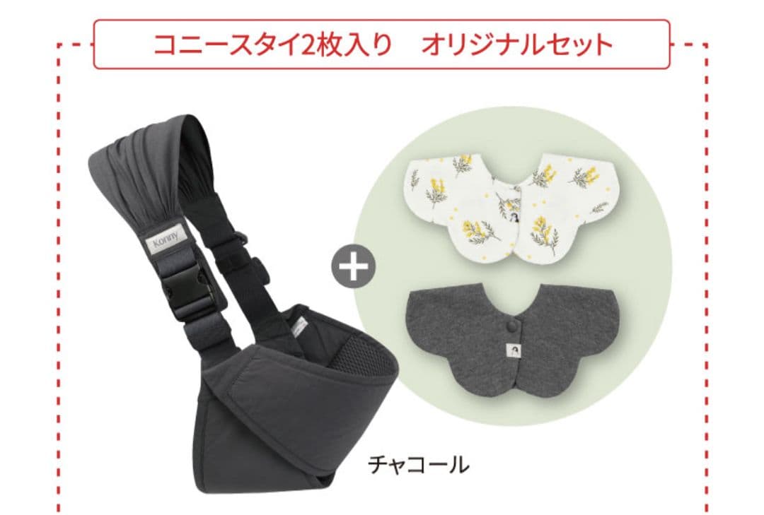 新品　未使用　未開封　コニー　安心　ヒップシート　チャコール　スタイ　2枚入