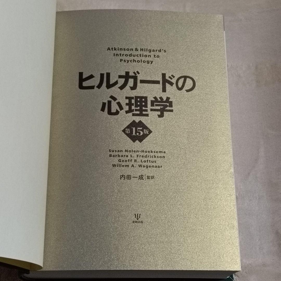 ヒルガードの心理学 第15版 内田一成 金剛出版 心理学 大学院