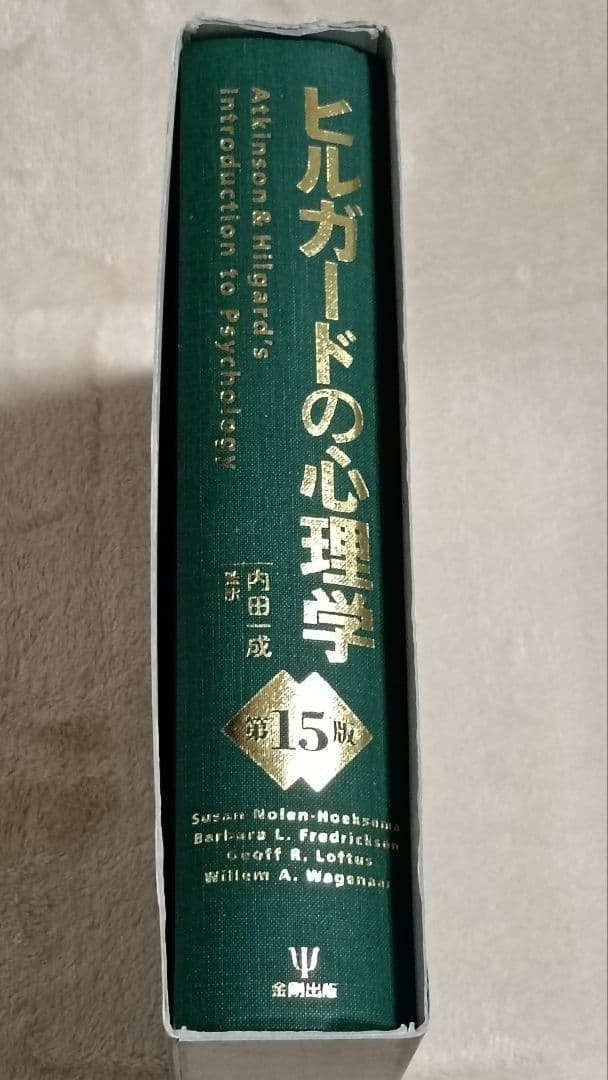 ヒルガードの心理学 第15版 内田一成 金剛出版 心理学 大学院