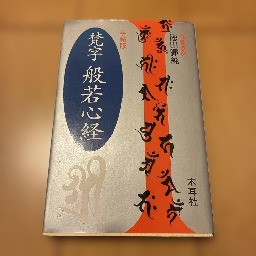 ★希少★ 般若心経 平版 木耳社　3冊セット