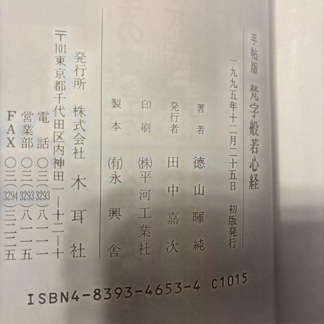 ★希少★ 般若心経 平版 木耳社　3冊セット